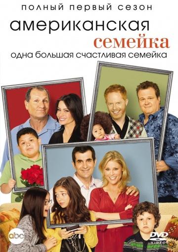 ������������ ������� / Modern Family (2009)