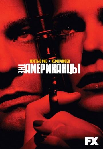 ���������� / The Americans (2013)