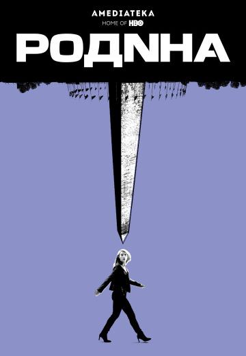 ������ / Homeland (2011)