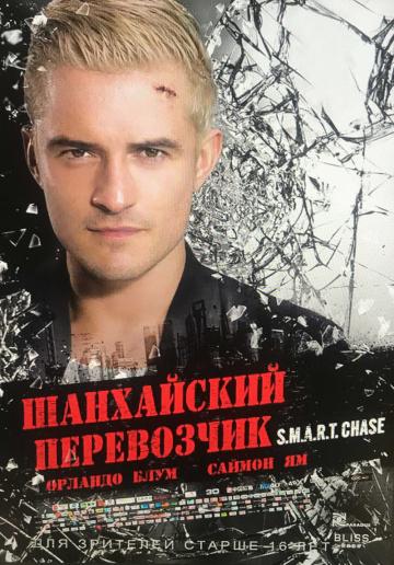 ���������� ���������� / S.M.A.R.T. Chase (2017)