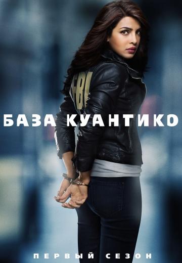 ���� �������� / Quantico (2015)