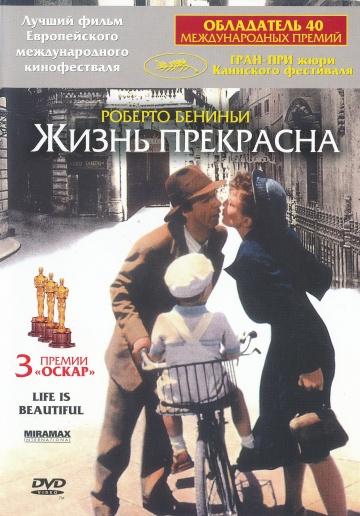 ����� ��������� / La vita e bella (1997)