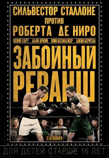 �������� ������ / Grudge Match (2013)