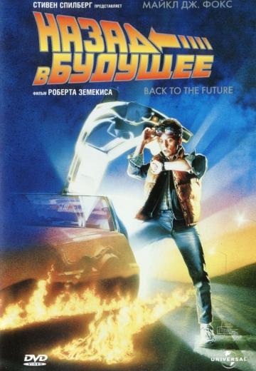 ����� � ������� / Back to the Future (1985)