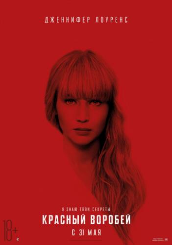 ������� ������� / Red Sparrow (2018)