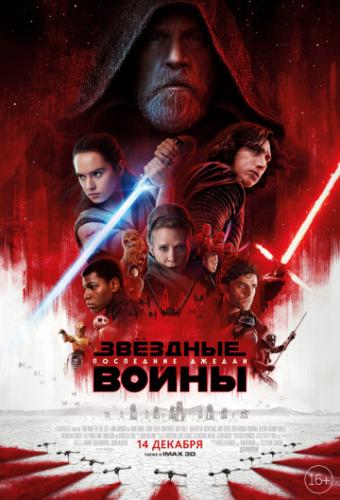 ������� �����: ��������� ������ / Star Wars: Episode VIII - The Last Jedi (2017)