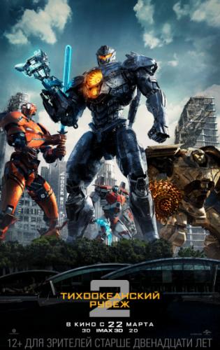 ������������� ����� 2 / Pacific Rim: Uprising (2018)
