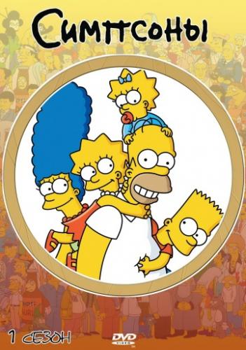 �������� / The Simpsons (1989)
