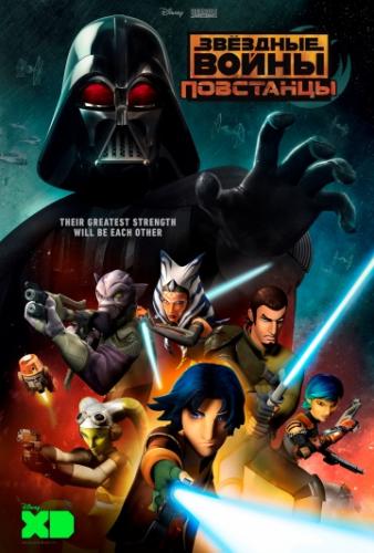 ������� �����: ��������� / Star Wars: Rebels (2014)