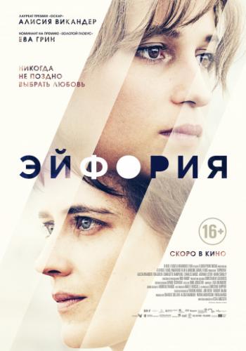 ������� / Euphoria (2017)