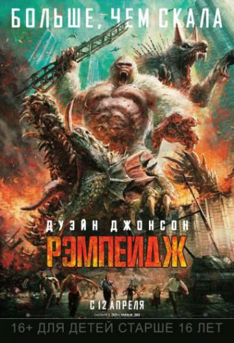 �������� / Rampage (2018)