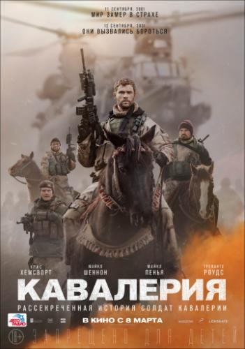 ��������� / 12 Strong (2018)