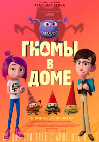 ����� � ���� / Gnome Alone (2017)