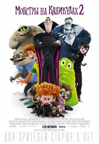 ������� �� ��������� 2 / Hotel Transylvania 2 (2015)