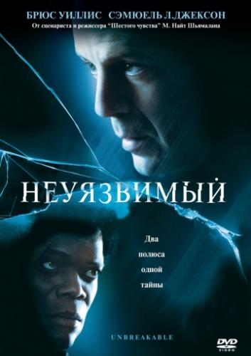 ���������� / Unbreakable (2000)