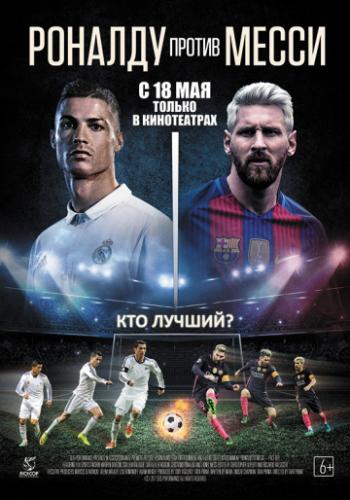 ������� ������ ����� / Ronaldo vs. Messi (2017)
