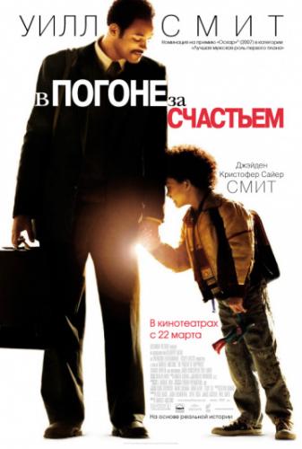 � ������ �� �������� / The Pursuit of Happyness (2006)
