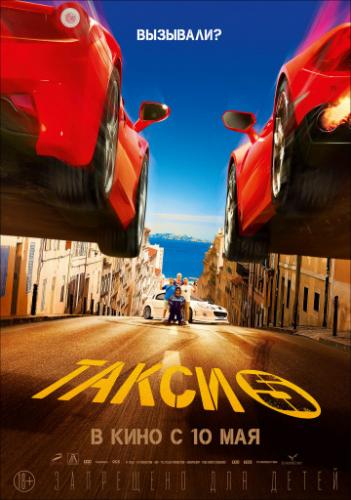 ����� 5 / Taxi 5 (2018)