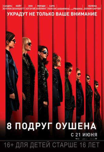8 ������ ������ / Ocean's Eight (2018)