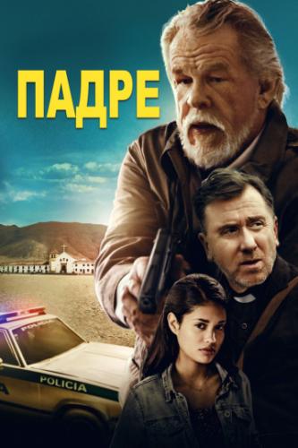 ����� / The Padre (2018)