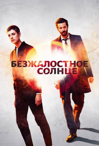 ������������ ������ / Hard Sun (2018)