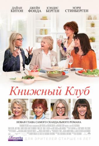 ������� ���� / Book Club (2018)