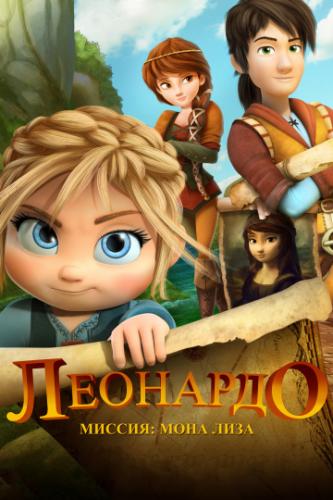 ��������: ������ ���� ���� / Leo Da Vinci: Mission Mona Lisa (2018)