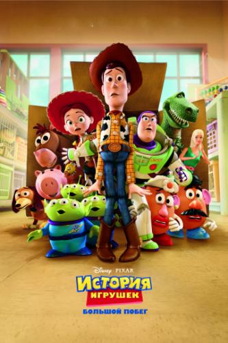 ������� �������: ������� ����� / Toy Story 3 (2010)