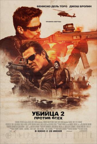 ������ 2. ������ ���� / Sicario 2: Soldado (2018)