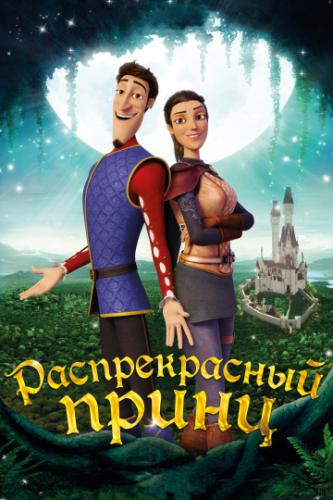 ������������� ����� / Charming (2018)