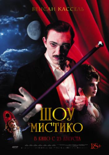 ��� ������� / O Grande Circo Mistico (2018)
