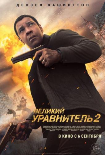 ������� ���������� 2 / The Equalizer 2 (2018)