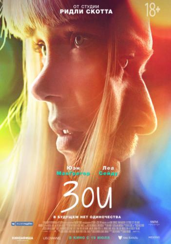 ��� / Zoe (2018)