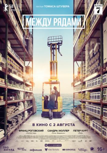 ����� ������ / In den Gangen (2018)