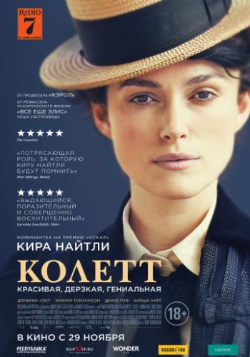 ������ / Colette (2018)