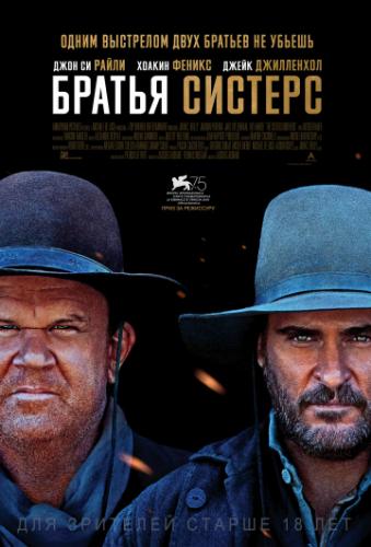 ������ ������� / The Sisters Brothers (2018)