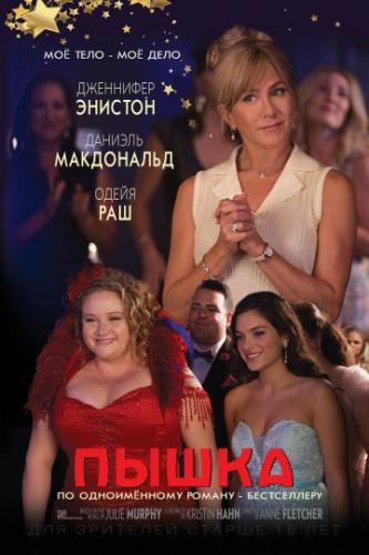 ����� / Dumplin' (2018)