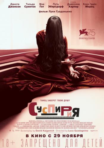 �������� / Suspiria (2018)