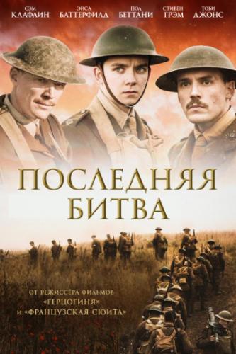 ��������� ����� / Journey's End (2017)