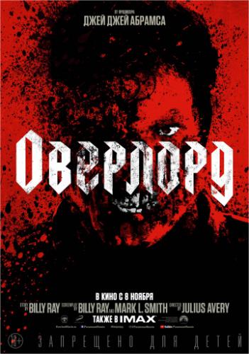 �������� / Overlord (2018)