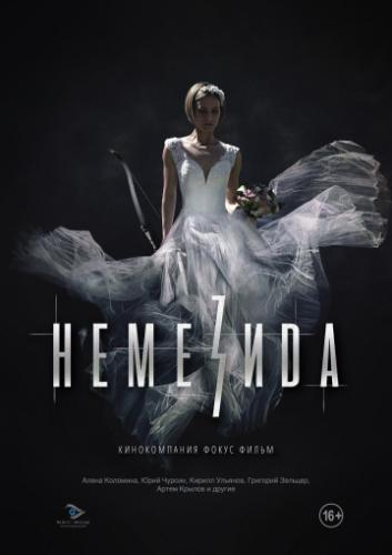 �������� / Nemezida (2019)