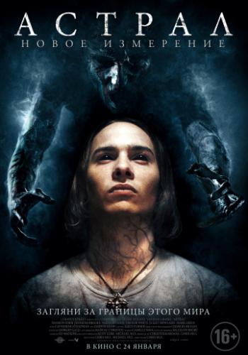 ������: ����� ��������� / Astral (2018)