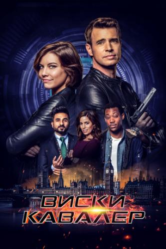 ����� ������� / Whiskey Cavalier (2019)