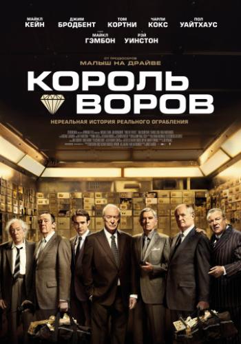 ������ ����� / King of Thieves (2018)