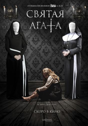 ������ ����� / St. Agatha (2018)