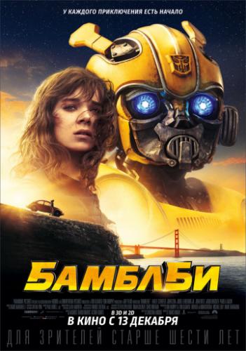 ������� / Bumblebee (2018)