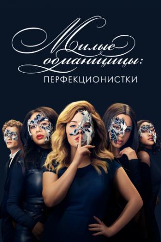 ����� ���������: ��������������� / Pretty Little Liars: The Perfectionists (2019)