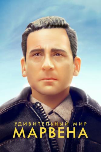 ������������ ��� ������� / Welcome to Marwen (2018)