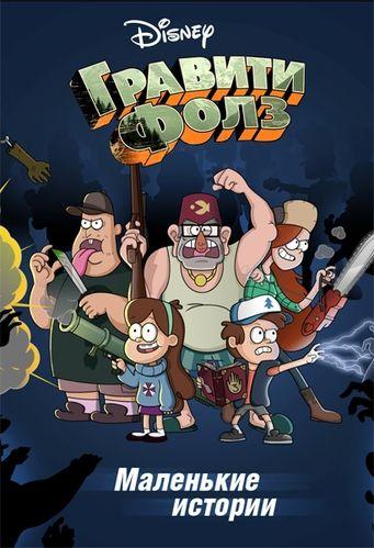 ������������ ������� �� ������������� / Gravity Falls Shorts (2013)
