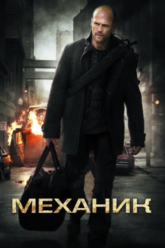 ������� / The Mechanic (2010)